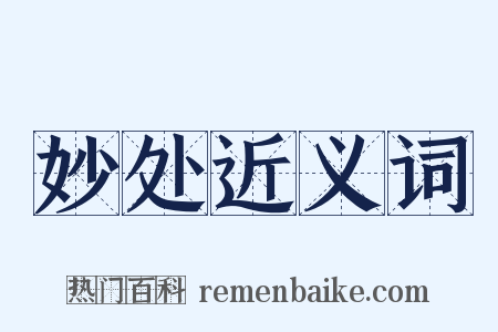 妙处近义词是什么意思的图片